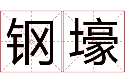 钢壕名字寓意