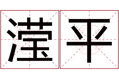 滢平名字寓意