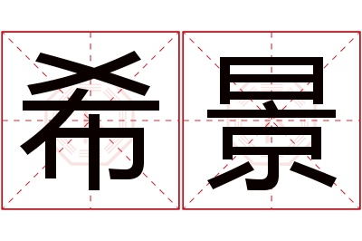 希景名字寓意