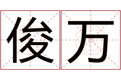 俊万名字寓意