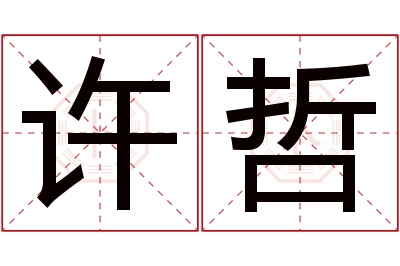 许哲名字寓意