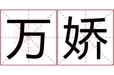 万娇名字寓意