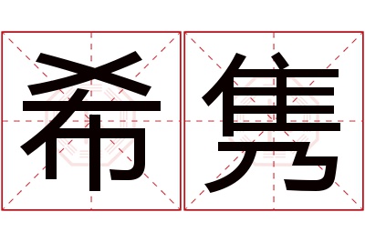 希隽名字寓意