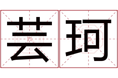 芸珂名字寓意