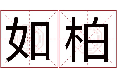 如柏名字寓意