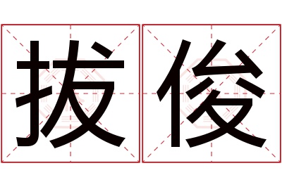 拔俊名字寓意