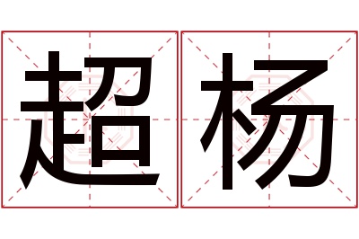 超杨名字寓意