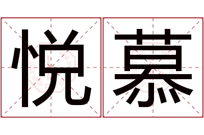 悦慕名字寓意