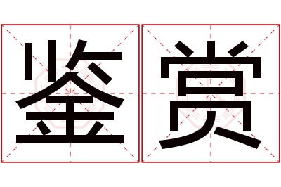 鉴赏名字寓意