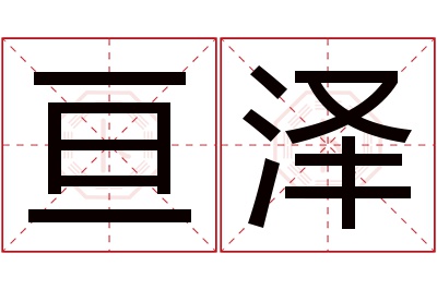 亘泽名字寓意