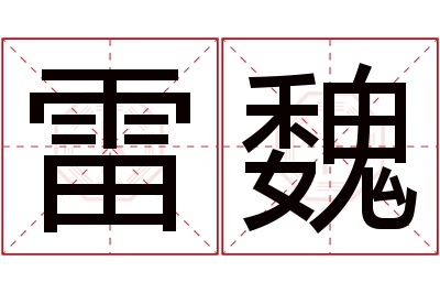 雷魏名字寓意 雷魏名字寓意