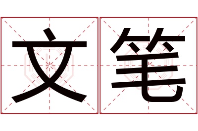 文笔名字寓意