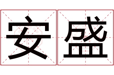 安盛名字寓意