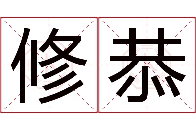 修恭名字寓意