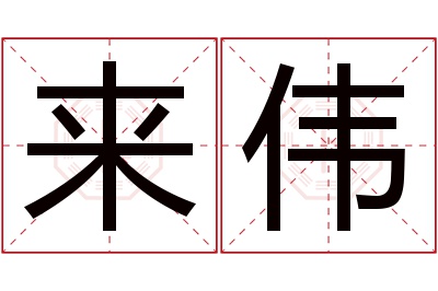 来伟名字寓意