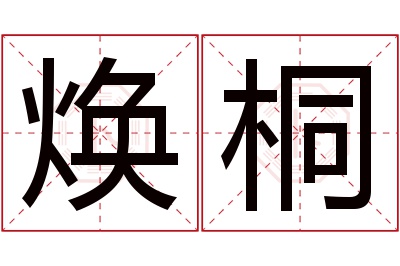 焕桐名字寓意