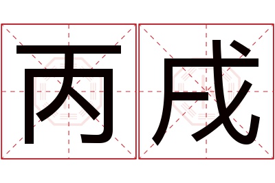 丙戌名字寓意