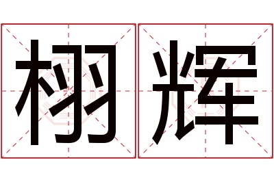 栩辉名字寓意