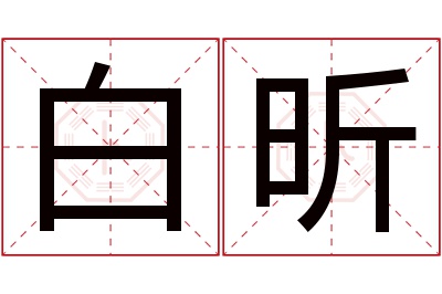 白昕名字寓意