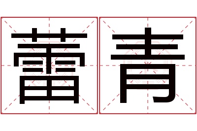 蕾青名字寓意