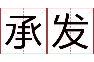 承发名字寓意