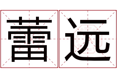 蕾远名字寓意