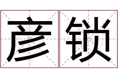 彦锁名字寓意