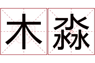 木淼名字寓意