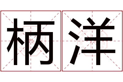 柄洋名字寓意