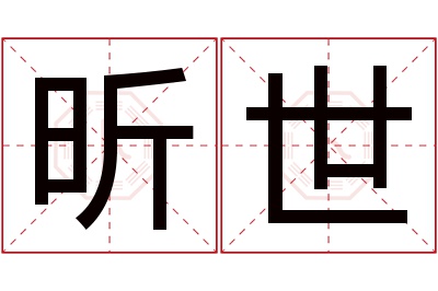 昕世名字寓意