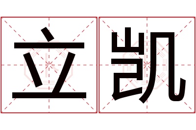 立凯名字寓意