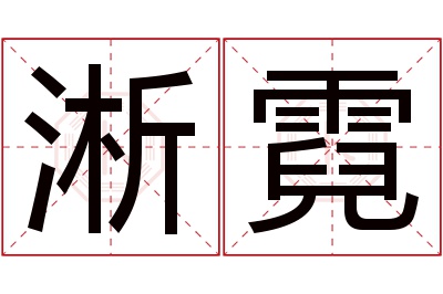 淅霓名字寓意