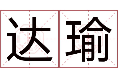 达瑜名字寓意