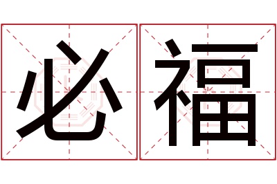 必福名字寓意