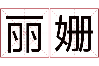 丽姗名字寓意