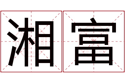 湘富名字寓意