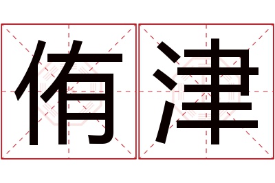 侑津名字寓意