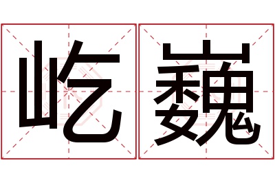 屹巍名字寓意