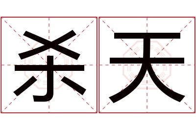 杀天名字寓意