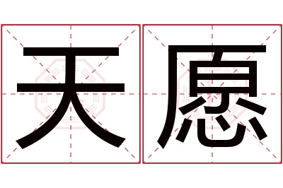 天愿名字寓意