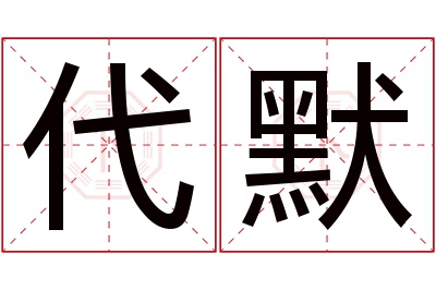 代默名字寓意