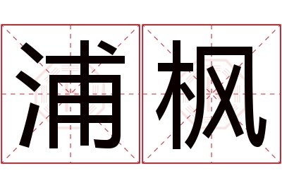 浦枫名字寓意