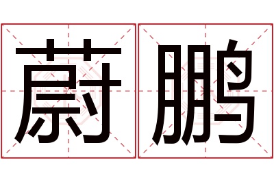 蔚鹏名字寓意