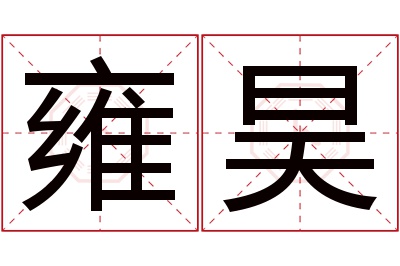 雍昊名字寓意