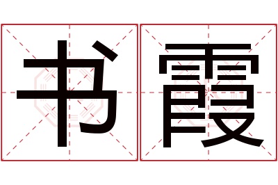 书霞名字寓意