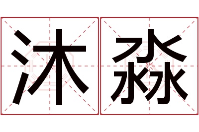 沐淼名字寓意