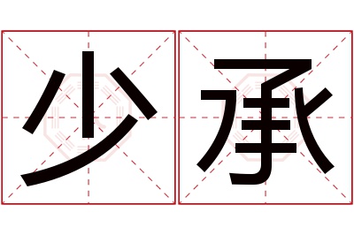 少承名字寓意