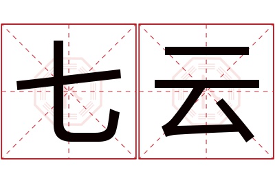 七云名字寓意