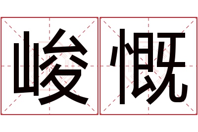 峻慨名字寓意