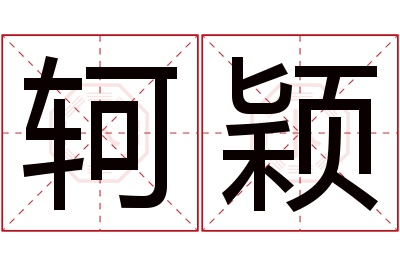 轲颖名字寓意